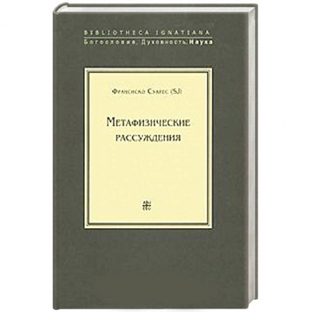 Книги, книга Метафизические рассуждения купить по скидке