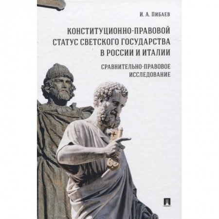 Конституционное (государственное) право, книга Конституционно-правовой статус светского государства в России и Италии купить по скидке