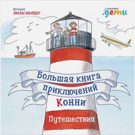 Повести и рассказы о детях, книга Большая книга приключений Конни. Путешествия купить по скидке