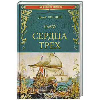 Сердца трех