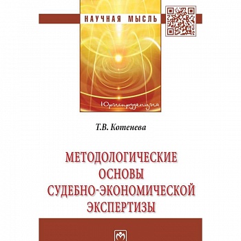 Методологические основы судебно-экономической экспертизы