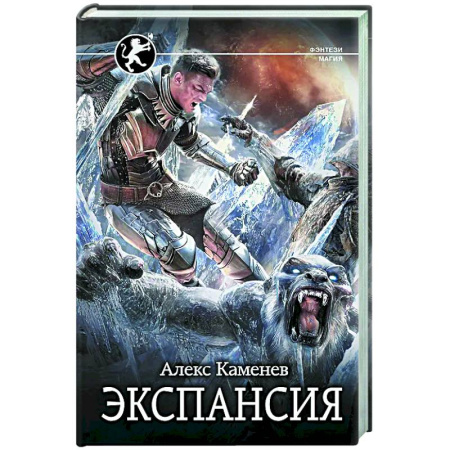 Русское фэнтези, книга Экспансия купить по скидке
