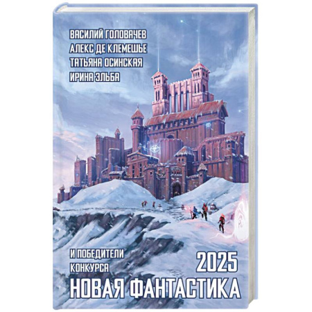 Классическая русская фантастика, книга Новая фантастика 2025. Антология #9 купить по скидке