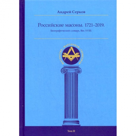 История, биография, мемуары, книга Российские масоны. 1721–2019 купить по скидке