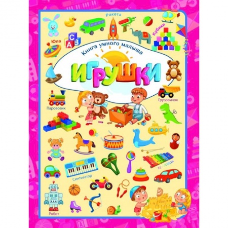 Познавательная литература, книга Игрушки купить по скидке
