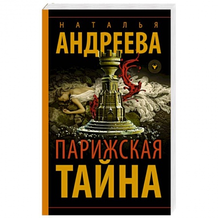 Отечественный мужской детектив, книга Парижская тайна купить по скидке