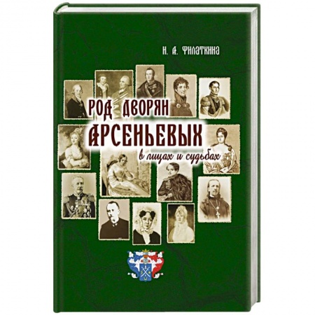 Сказки отечественных писателей, книга Род дворян Арсеньевых в лицах и судьбах купить по скидке