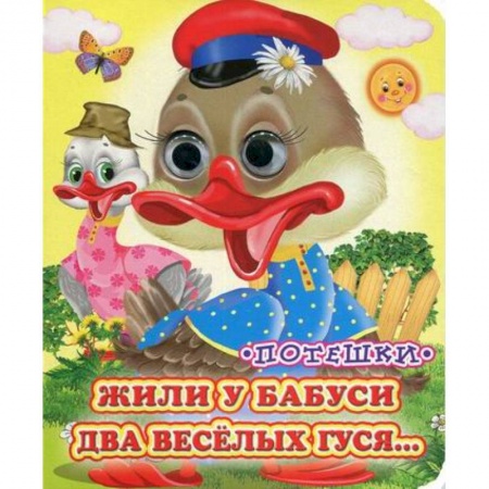 Книги для самых маленьких (0-3 года), книга Жили у бабуси купить по скидке