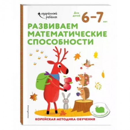 Обучение счету. Математика, книга Развиваем математические способности: для детей 6–7 лет (с наклейками) купить по скидке