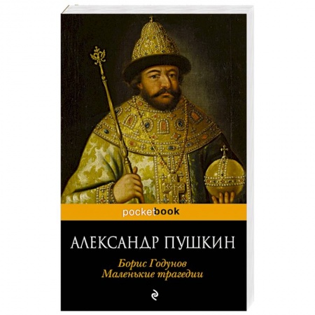 Русская классика, книга Борис Годунов. Маленькие трагедии купить по скидке