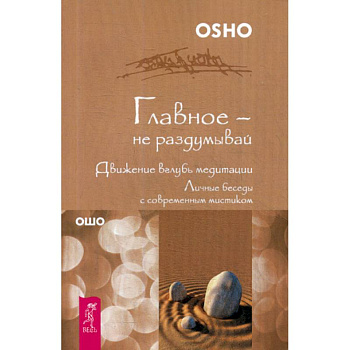 Главное - не раздумывай. Движение вглубь медитации