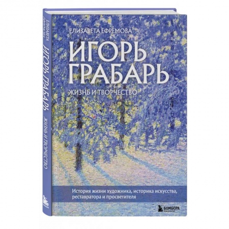 Живопись, книга Игорь Грабарь. Жизнь и творчество купить по скидке