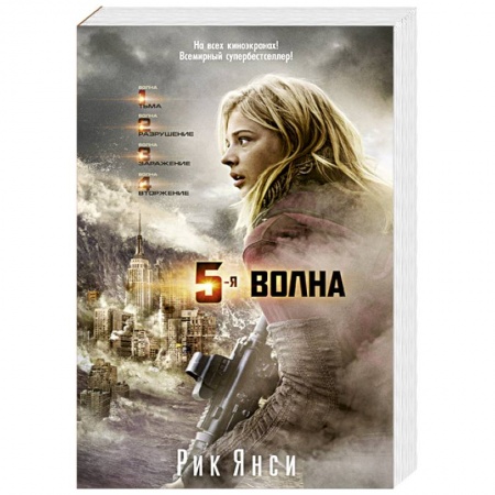 Классическая зарубежная фантастика, книга 5-ая волна купить по скидке