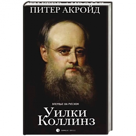 Культура, книга Уилки Коллинз купить по скидке
