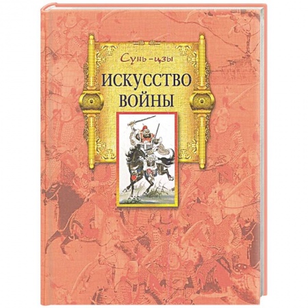 История войн, книга Искусство войны купить по скидке