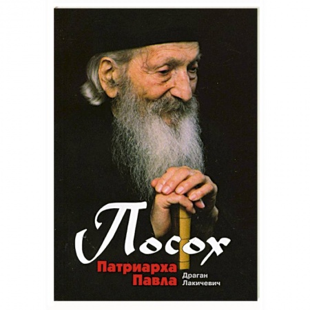 Книги, книга Посох Патриарха Павла купить по скидке