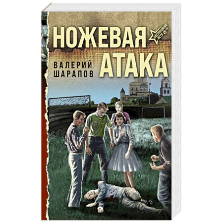 Боевики, военные, книга Ножевая атака купить по скидке