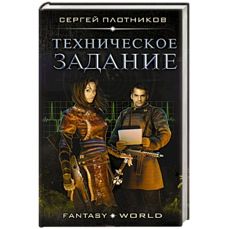 Мистика, ужасы, книга Техническое задание купить по скидке