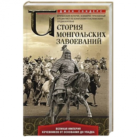 Всемирная история, книга История монгольских завоеваний. Великая империя кочевников от основания до упадка купить по скидке