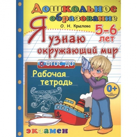 Окружающий мир, книга Дошкольник. Я узнаю окружающий мир. Рабочая тетрадь. 5-6 лет. ФГОС купить по скидке