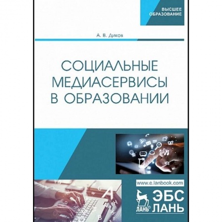 Общие работы по педагогике, книга Социальные медиасервисы в образовании купить по скидке