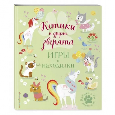 Кроссворды, головоломки, комиксы, книга Котики и другие зверята. Игры и находилки купить по скидке