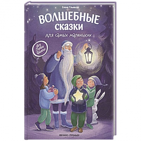 Сказки, книга Волшебные сказки для самых маленьких купить по скидке