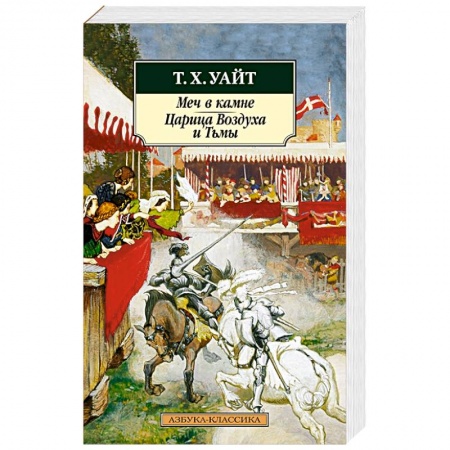 Зарубежное фэнтези, книга Меч в камне.Царица Воздуха и Тьмы купить по скидке