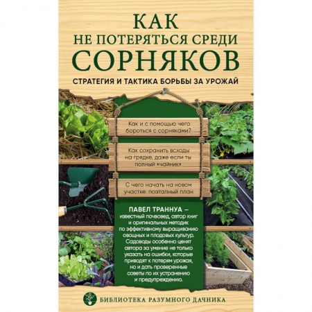 Общие работы по садоводству, книга Как не потеряться среди сорняков. Стратегия и тактика борьбы за урожай купить по скидке