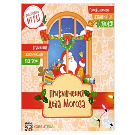 Кроссворды, головоломки, комиксы, книга Приключения Деда Мороза. Новогодние игры купить по скидке