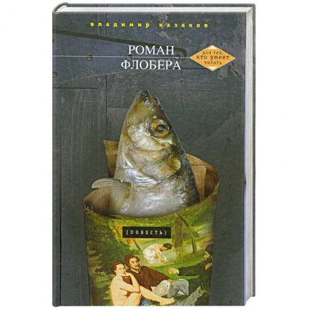 Книги, книга Роман Флобера купить по скидке