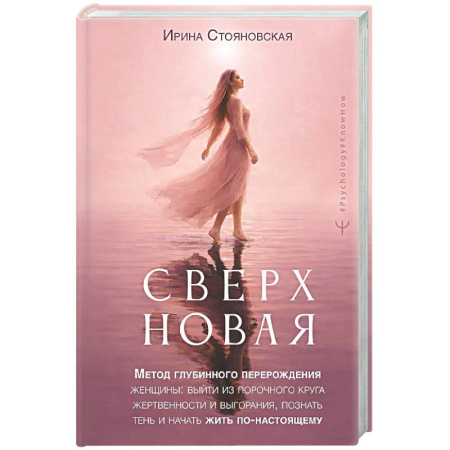 Достижение успеха в жизни, книга Сверхновая». Метод глубинного перерождения женщины: выйти из порочного круга жертвенности и выгорания, познать тень и начать жить по-настоящему купить по скидке