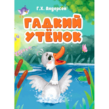 Гадкий утенок Гадкий утенок