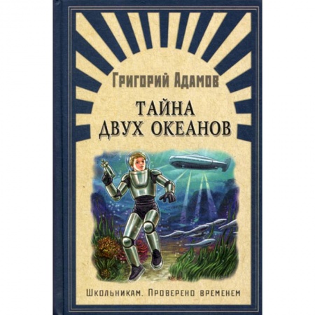 Современная художественная проза, книга Тайна двух океанов купить по скидке