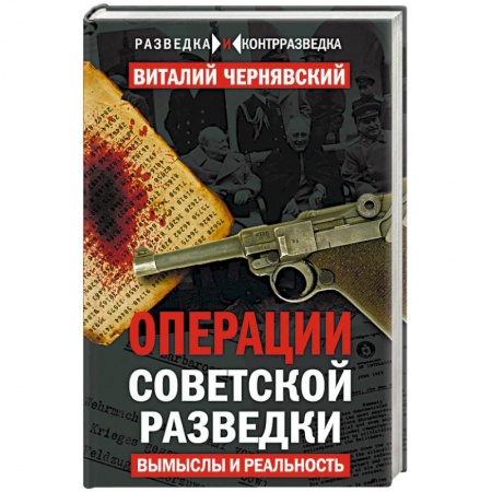 Книги, книга Операции советской разведки. Вымыслы и реальность купить по скидке