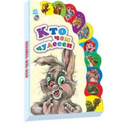 Книги, книга Кто чем чудесен купить по скидке