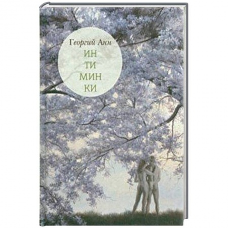 Афоризмы, юмор, сатира, книга Интиминки купить по скидке