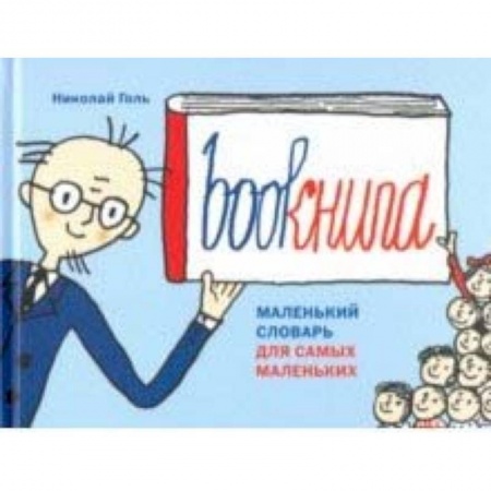 Изучение языков, книга Bookнига. Маленький английский словарик купить по скидке