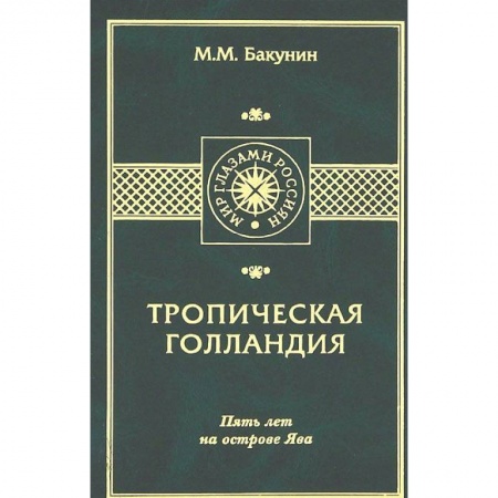 Книги, книга Тропическая Голландия. Пять лет на острове Ява купить по скидке