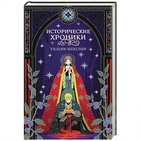 Зарубежная классика, книга Исторические хроники купить по скидке