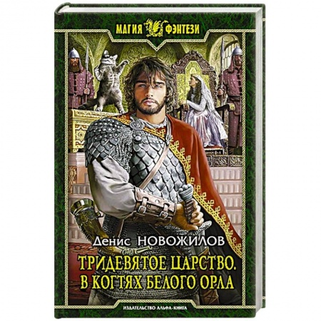 Книги, книга Тридевятое царство. В когтях белого орла: Фантастический роман. Новожилов Денис Константинович купить по скидке