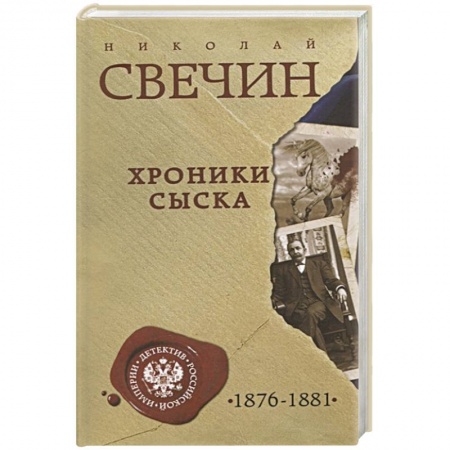 Исторический детектив, книга Хроники сыска купить по скидке