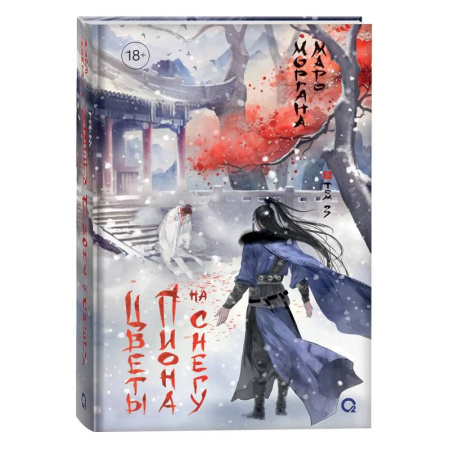 Русское фэнтези, книга Цветы пиона на снегу. Том 3 купить по скидке