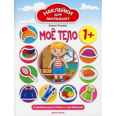 Познавательная литература, книга Мое тело 1+ купить по скидке