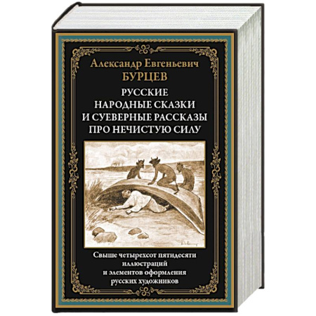Русская современная проза, книга Русские народные сказки и суеверные рассказы про нечистую силу купить по скидке