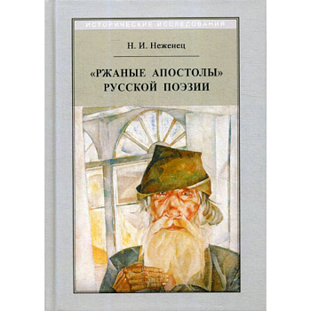 Ржаные апостолы Ржаные апостолы
