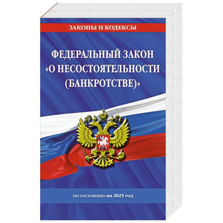 Нормативные правовые акты, книга ФЗ 'О несостоятельности (банкротстве)' по сост. на 2025 / ФЗ №127-ФЗ купить по скидке