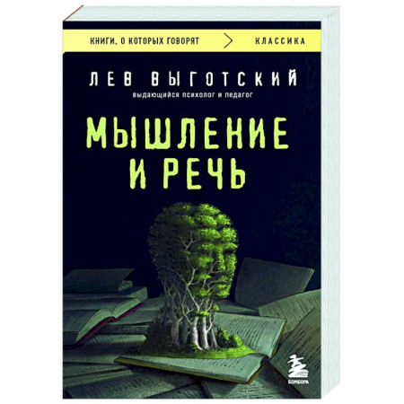 Общие работы по социологии, книга Мышление и речь купить по скидке