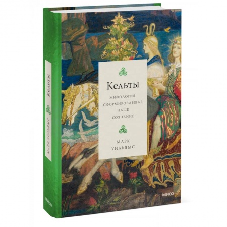 Эпос. Фольклор. Мифы, книга Кельты. Мифология, сформировавшая наше сознание купить по скидке