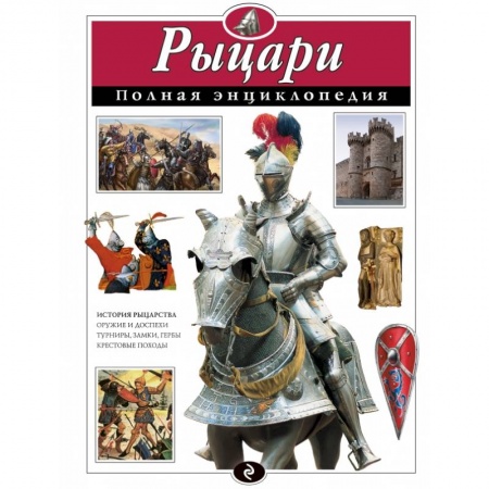 Книги, книга Рыцари. Полная энциклопедия купить по скидке